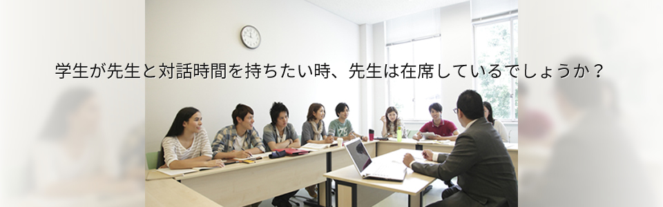 学生が先生と対話時間を持ちたい時、先生は在席しているでしょうか？ 教員在席状態表示システム