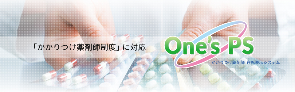 「かかりつけ薬剤師制度」に対応 かかりつけ薬剤師在席表示システム「One'sPS」
